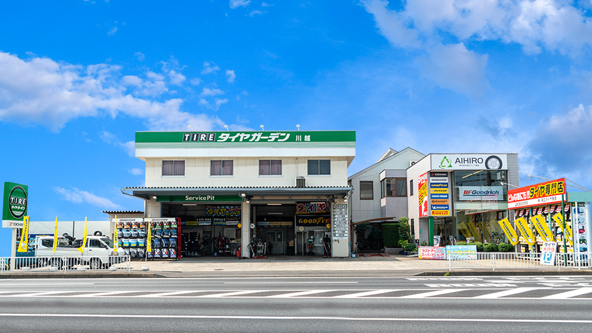 相広タイヤ商会 タイヤガーデン川越 アクセス
