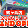 相広タイヤ商会 タイヤガーデン鶴ヶ島 5月1日(金) グランドオープン