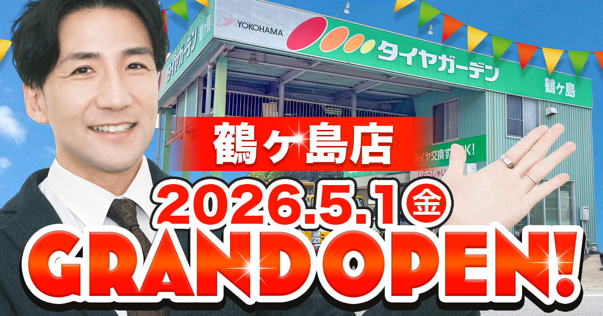相広タイヤ商会 タイヤガーデン鶴ヶ島 5月1日(金) グランドオープン