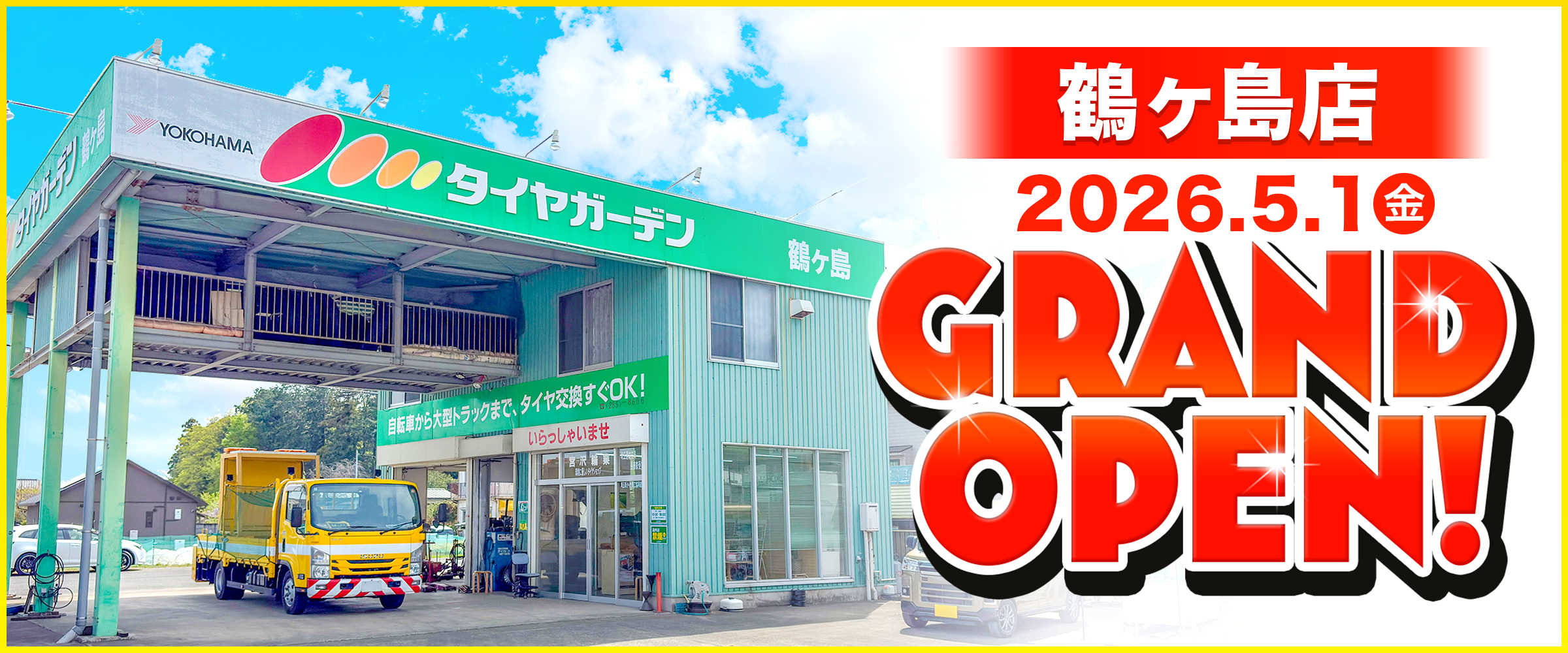 相広タイヤ タイヤガーデン鶴ヶ島店 新店 オープン