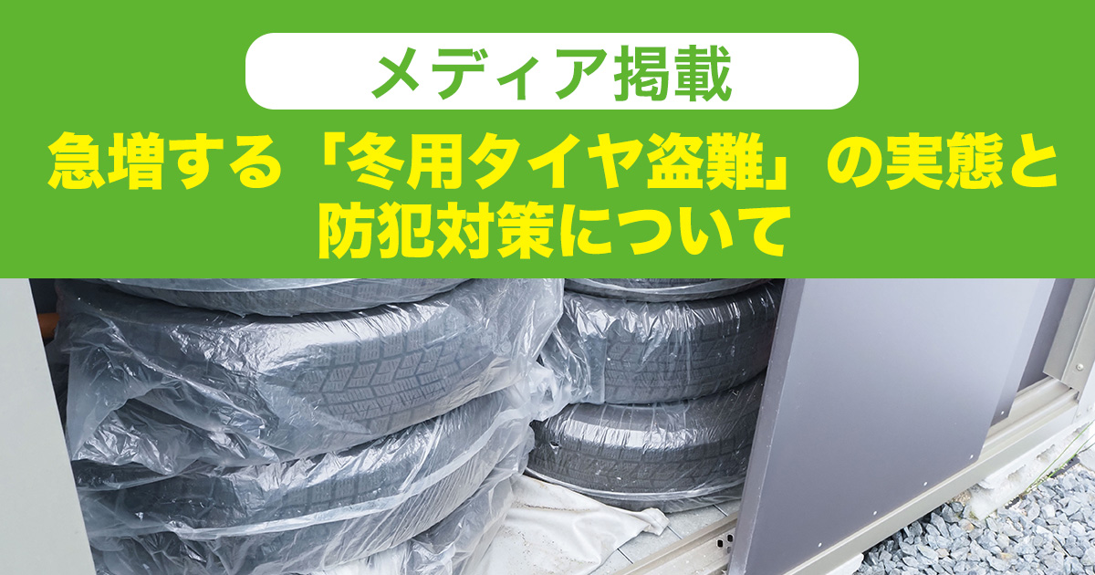 メディア掲載 タイヤ 盗難 防犯対策