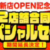 新店OPEN記念 タイヤガーデン川越 タイヤガーデン鶴ヶ島 2店舗合同スペシャルセール