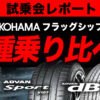 本庄サーキットでヨコハマタイヤ「ADVAN SPORT V107」「ADVAN dB V553」を試乗してきました！