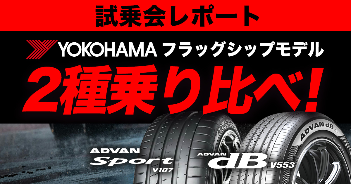本庄サーキットでヨコハマタイヤ「ADVAN SPORT V107」「ADVAN dB V553」を試乗してきました！