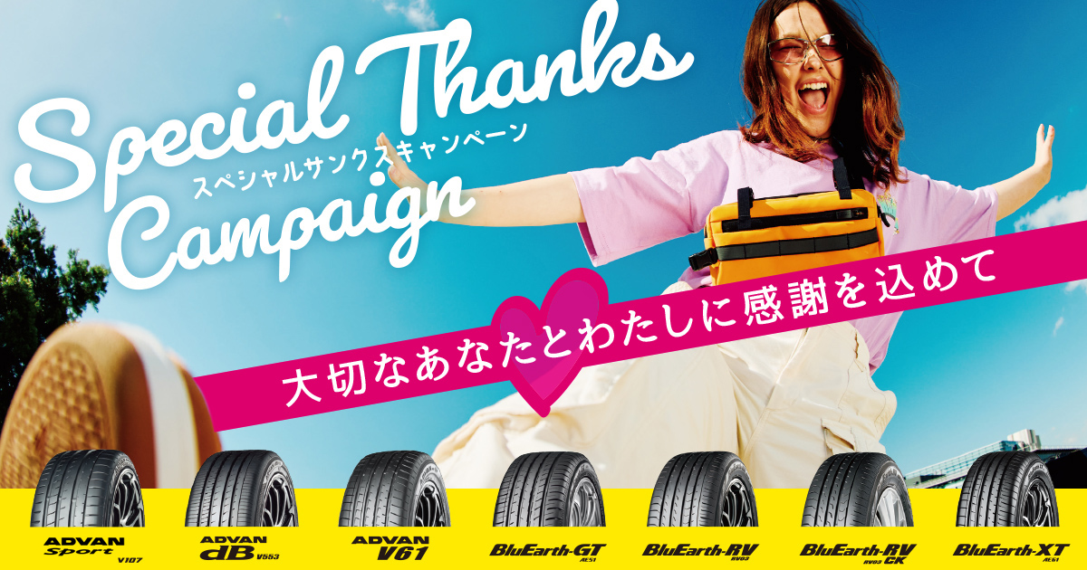 相広タイヤ商会 タイヤガーデン川越 タイヤガーデン鶴ヶ島 ヨコハマタイヤ スペシャルサンクス キャンペーン