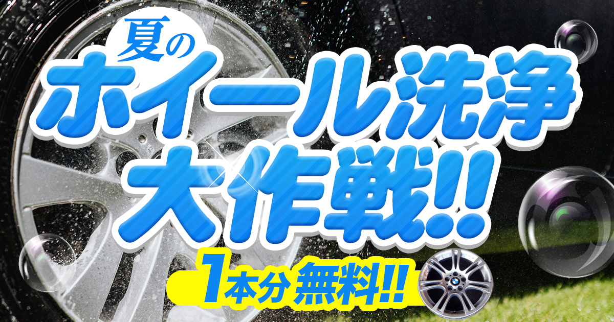 相広タイヤ商会 タイヤガーデン川越 タイヤガーデン鶴ヶ島 ホイール洗浄
