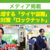 メディア掲載 タイヤ 盗難 防犯対策 ZIP