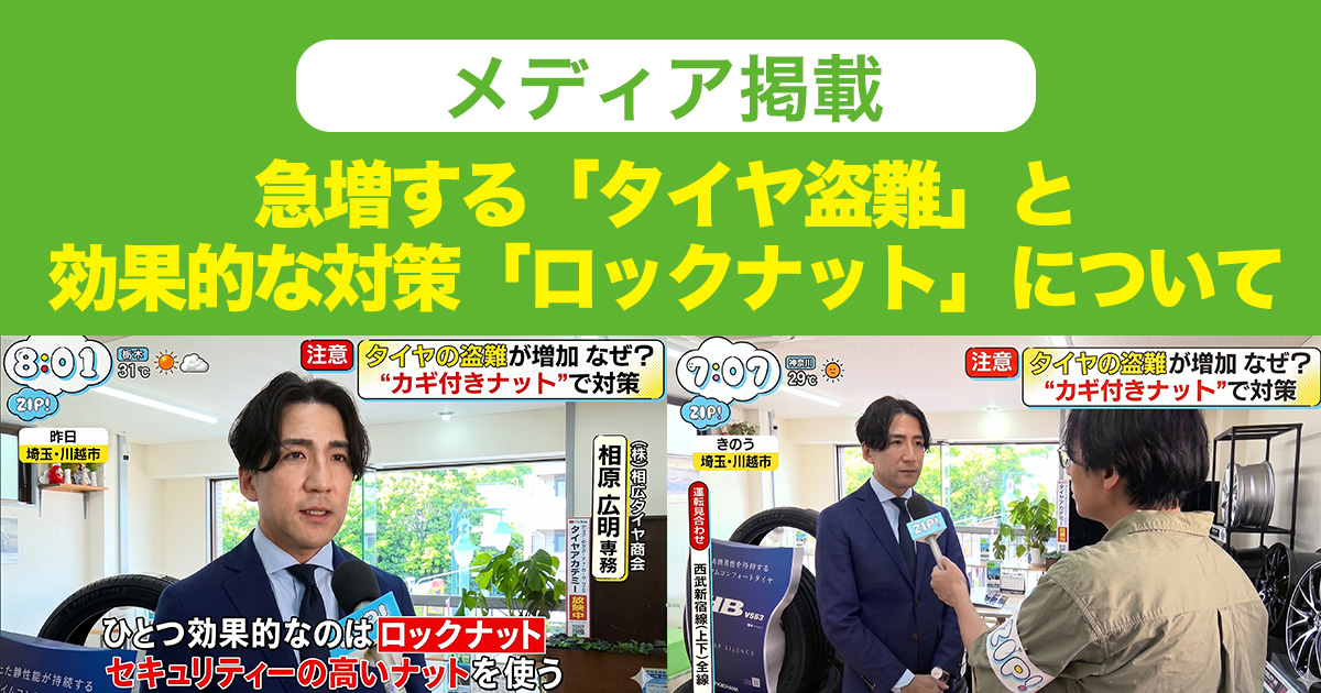 メディア掲載 タイヤ 盗難 防犯対策 ZIP