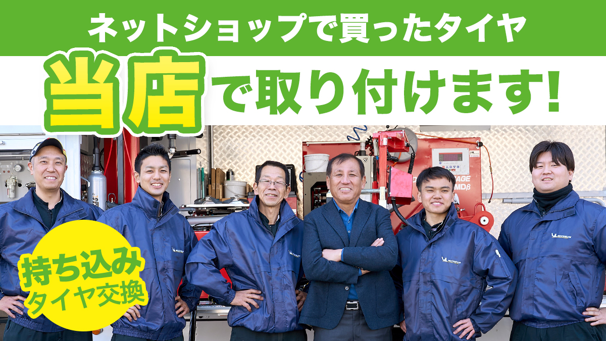 相広タイヤ商会 タイヤガーデン川越 タイヤガーデン鶴ヶ島 持ち込みタイヤ 交換