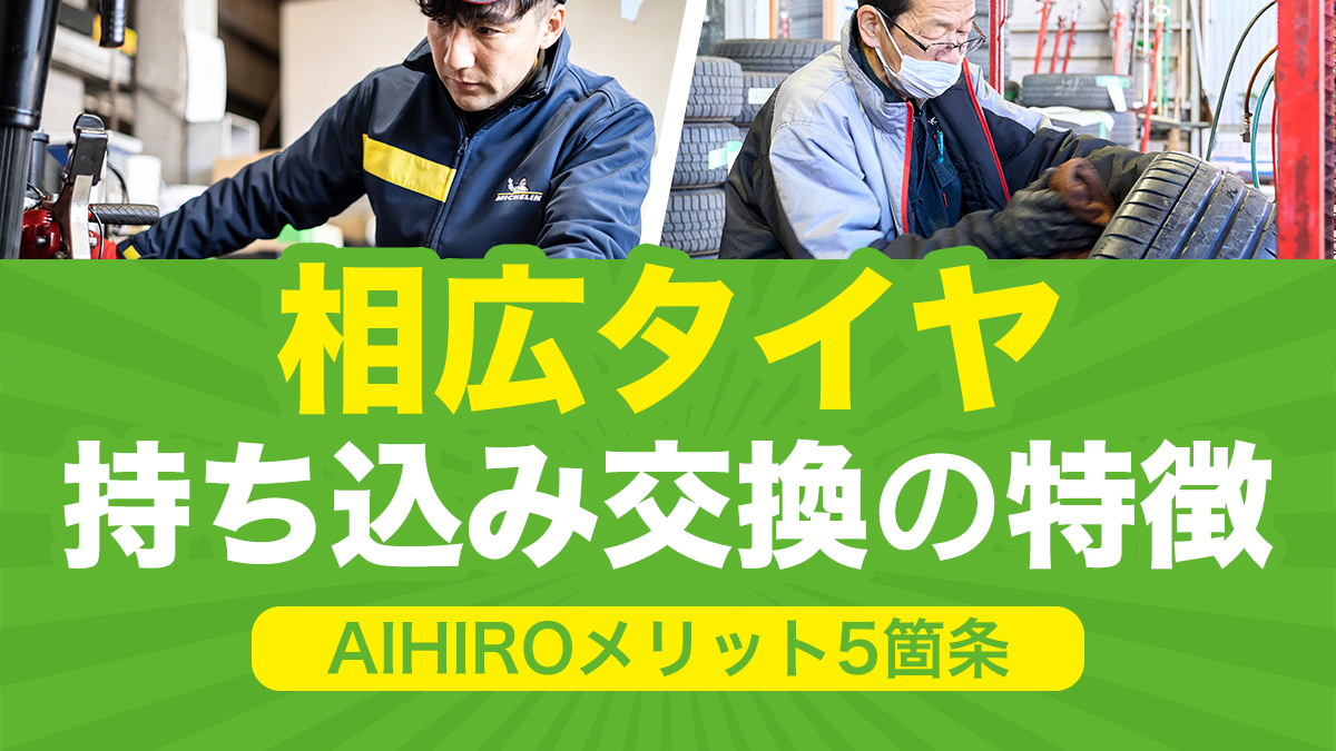 相広タイヤ商会 タイヤガーデン川越 タイヤガーデン鶴ヶ島 持ち込みタイヤ メリット