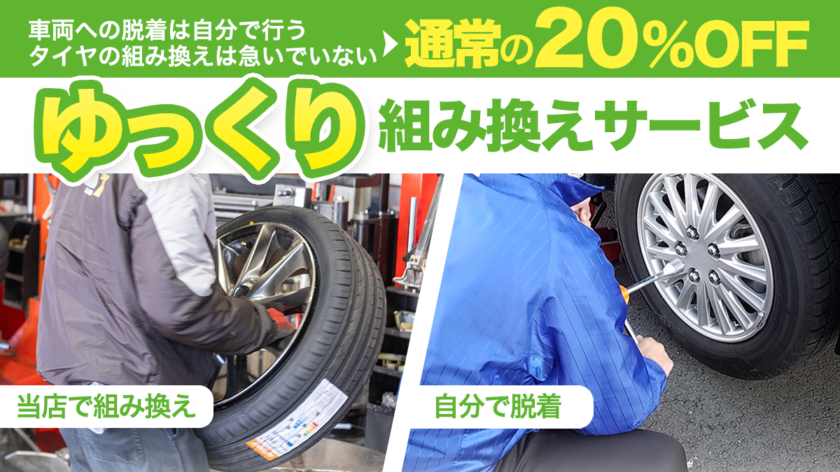 相広タイヤ商会 タイヤガーデン川越 タイヤガーデン鶴ヶ島 持ち込みタイヤ ゆっくり組み換え