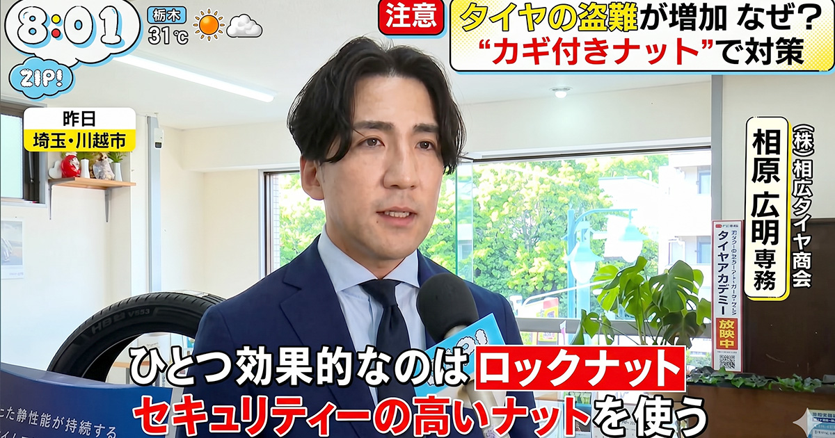 メディア掲載 タイヤ 盗難 防犯対策 ZIP