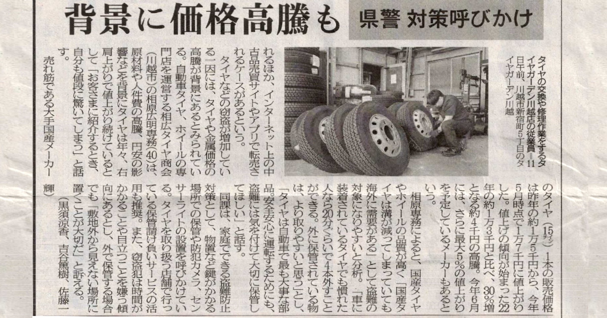 メディア掲載 タイヤ 盗難 防犯対策 埼玉新聞