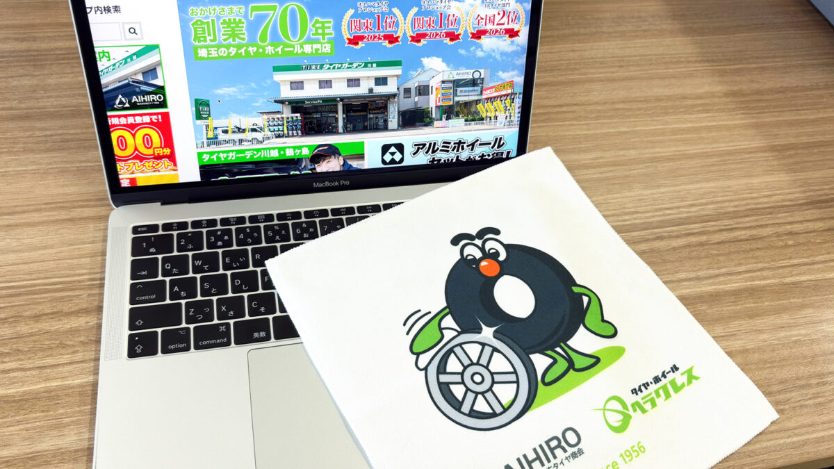 相広タイヤ商会 タイヤガーデン川越 タイヤガーデン鶴ヶ島 クチコミ投稿特典 AIHIROオリジナルマイクロファイバークロス