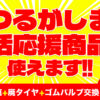 相広タイヤ商会 つるがしま生活応援商品券 使えます！