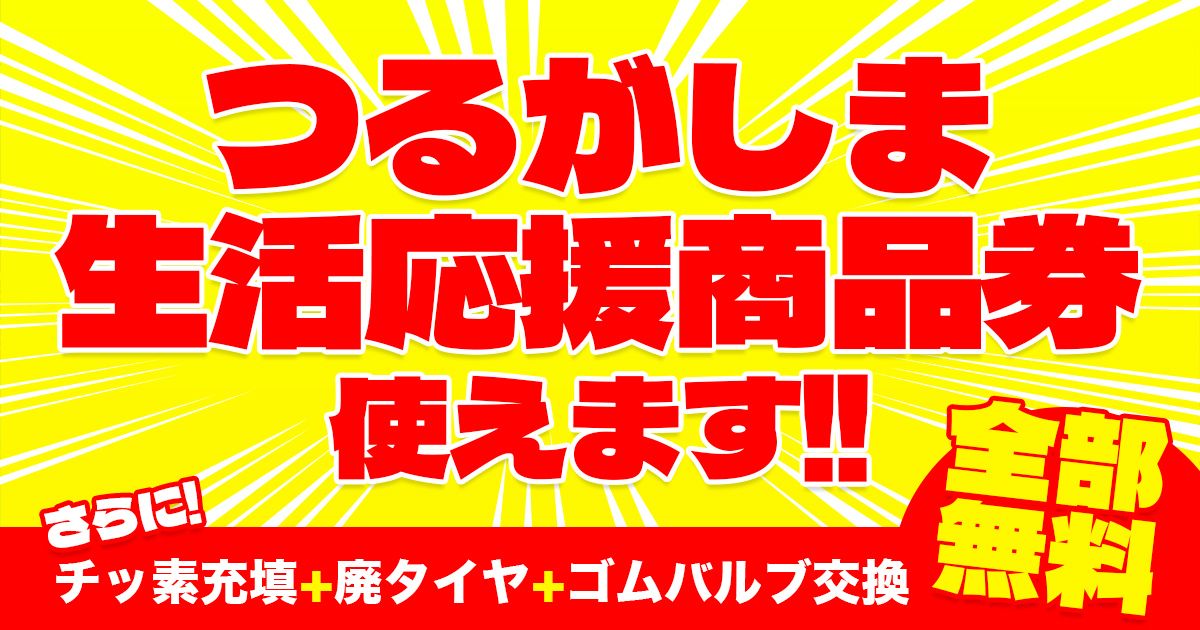 相広タイヤ商会 つるがしま生活応援商品券 使えます！