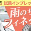 YouTube タイヤアカデミー ブリヂストン FINESSA 試乗インプレッション