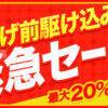 値上げ前 駆け込み緊急セール