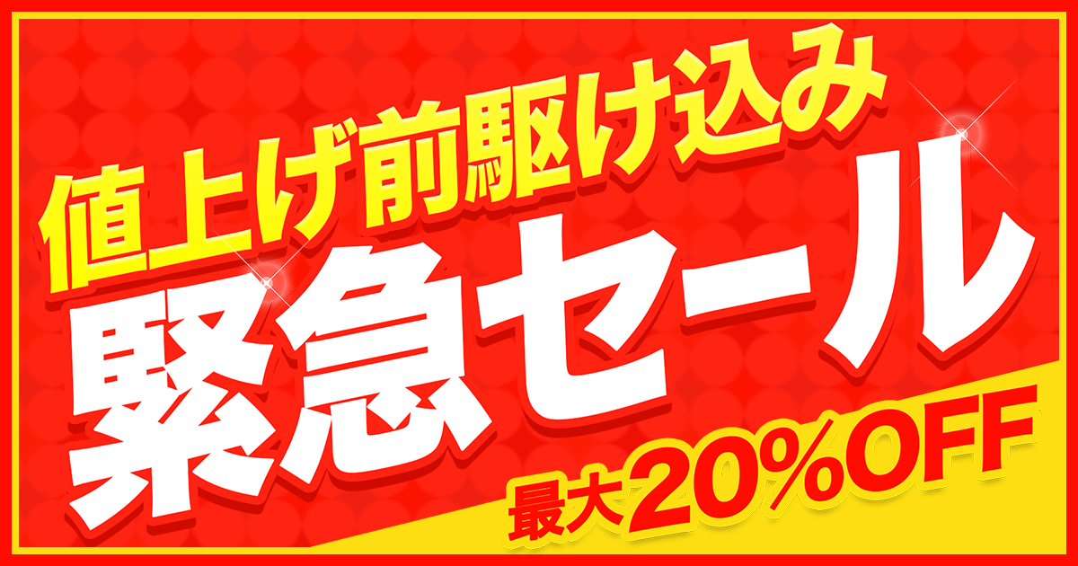 値上げ前 駆け込み緊急セール