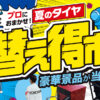 夏のタイヤ替え得市 ヨコハマタイヤ 相広タイヤ商会 タイヤガーデン 川越 鶴ヶ島
