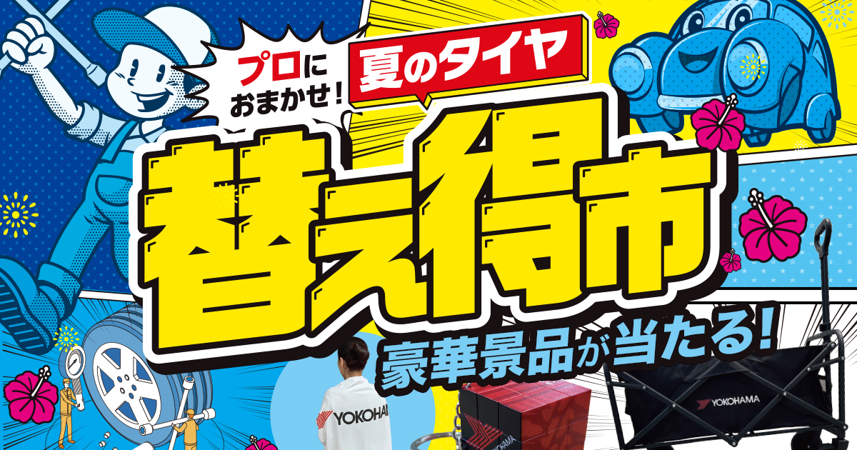 夏のタイヤ替え得市 ヨコハマタイヤ 相広タイヤ商会 タイヤガーデン 川越 鶴ヶ島