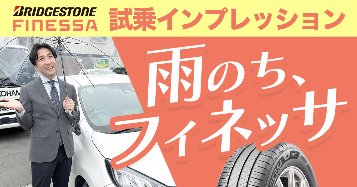 YouTube タイヤアカデミー ブリヂストン FINESSA 試乗インプレッション