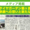 相広タイヤ商会 タイヤガーデン鶴ヶ島 日刊自動車新聞