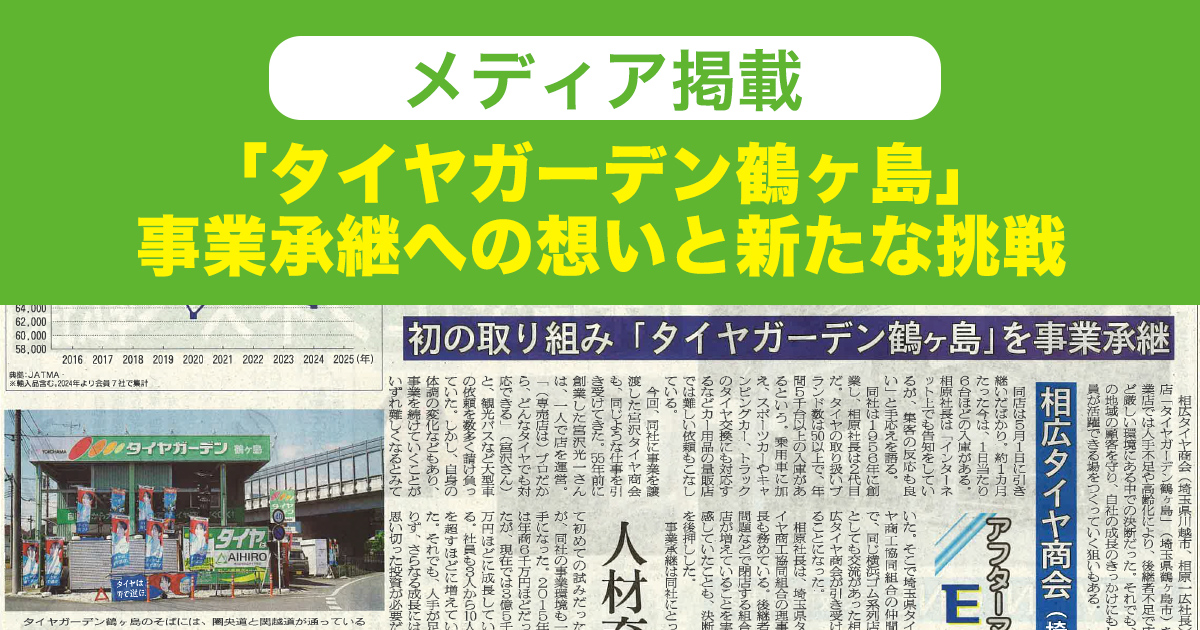 相広タイヤ商会 タイヤガーデン鶴ヶ島 日刊自動車新聞