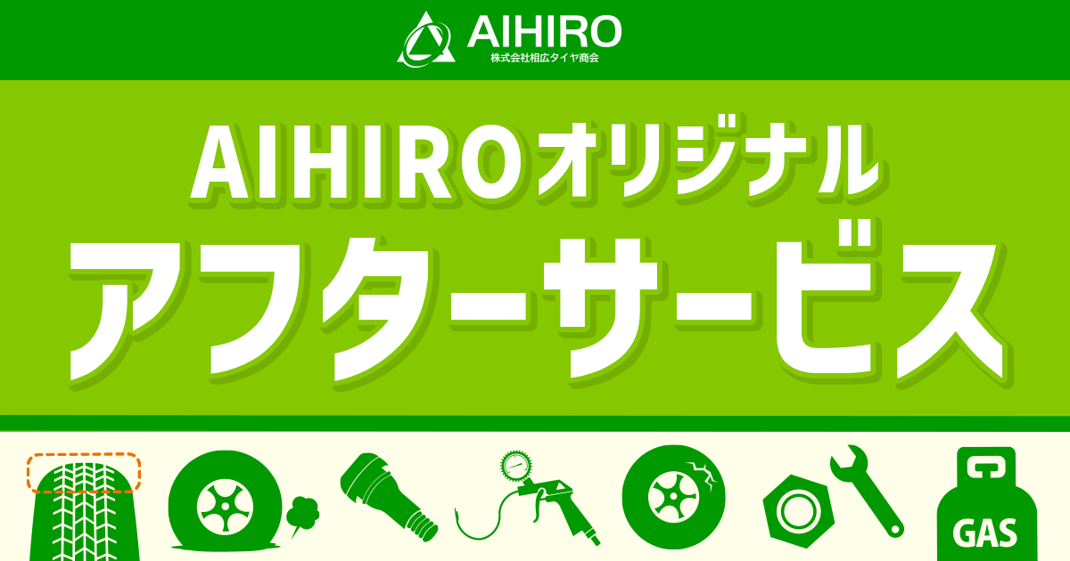 相広タイヤ商会 10大アフターサービス保証