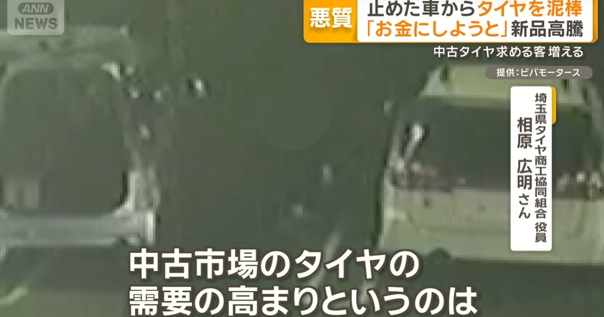 タイヤ 盗難 ニュース 相広タイヤ