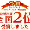 ヨコハマタイヤ トラック・バスタイヤ 全国第2位
