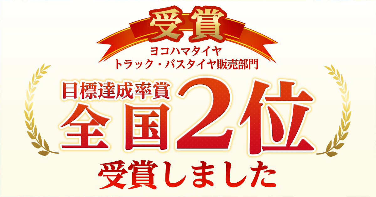 ヨコハマタイヤ トラック・バスタイヤ 全国第2位