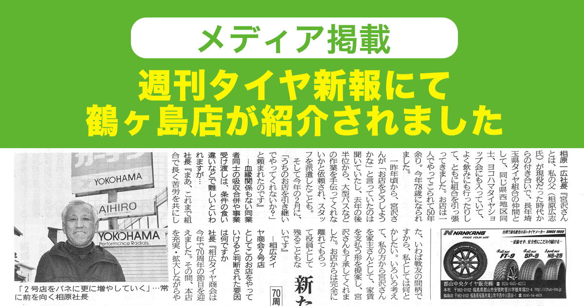 メディア掲載 週刊タイヤ新報 相広タイヤ商会 タイヤガーデン 鶴ヶ島