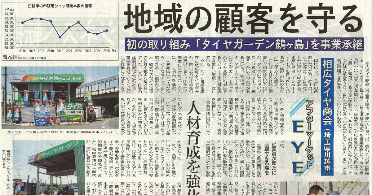 日刊自動車新聞 掲載 タイヤ 埼玉県