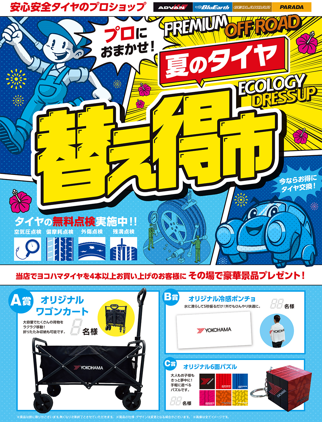 夏のタイヤ替え得市 ヨコハマタイヤ 相広タイヤ商会 タイヤガーデン 川越  鶴ヶ島