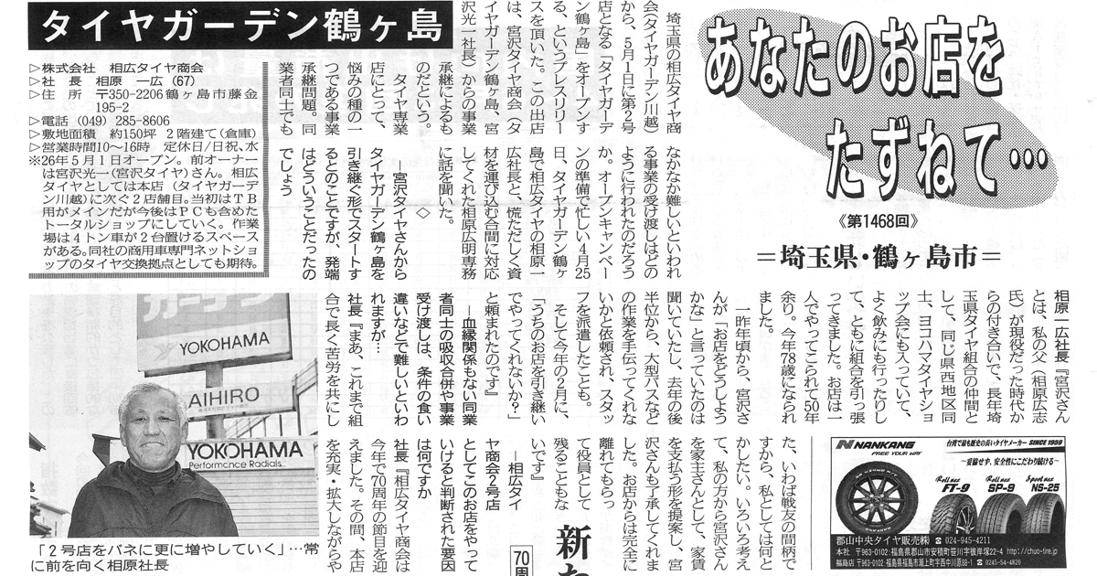 メディア掲載 週刊タイヤ新報 相広タイヤ商会 タイヤガーデン 鶴ヶ島