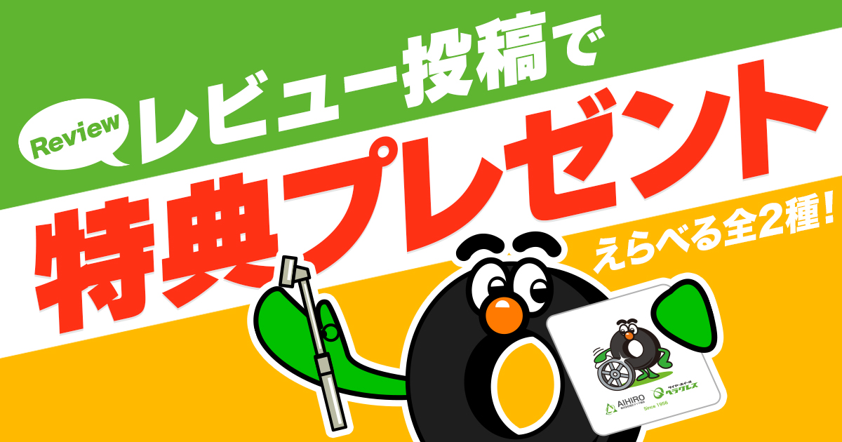 相広タイヤ商会 タイヤガーデン川越 タイヤガーデン鶴ヶ島 クチコミ投稿特典 プレゼント