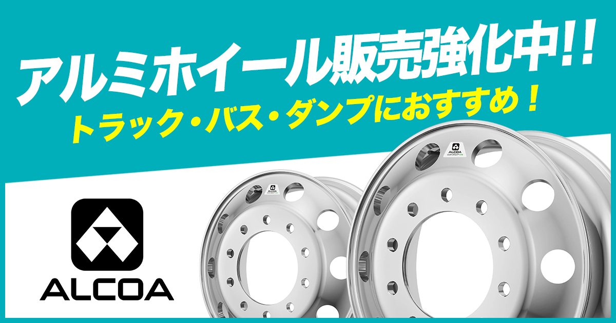 アルコア]アルミホイール販売強化中!![トラック・バス・ダンプなど