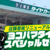 相広タイヤ商会 タイヤガーデン鶴ヶ島 店舗看板リニューアル記念 ヨコハマタイヤスペシャルセール