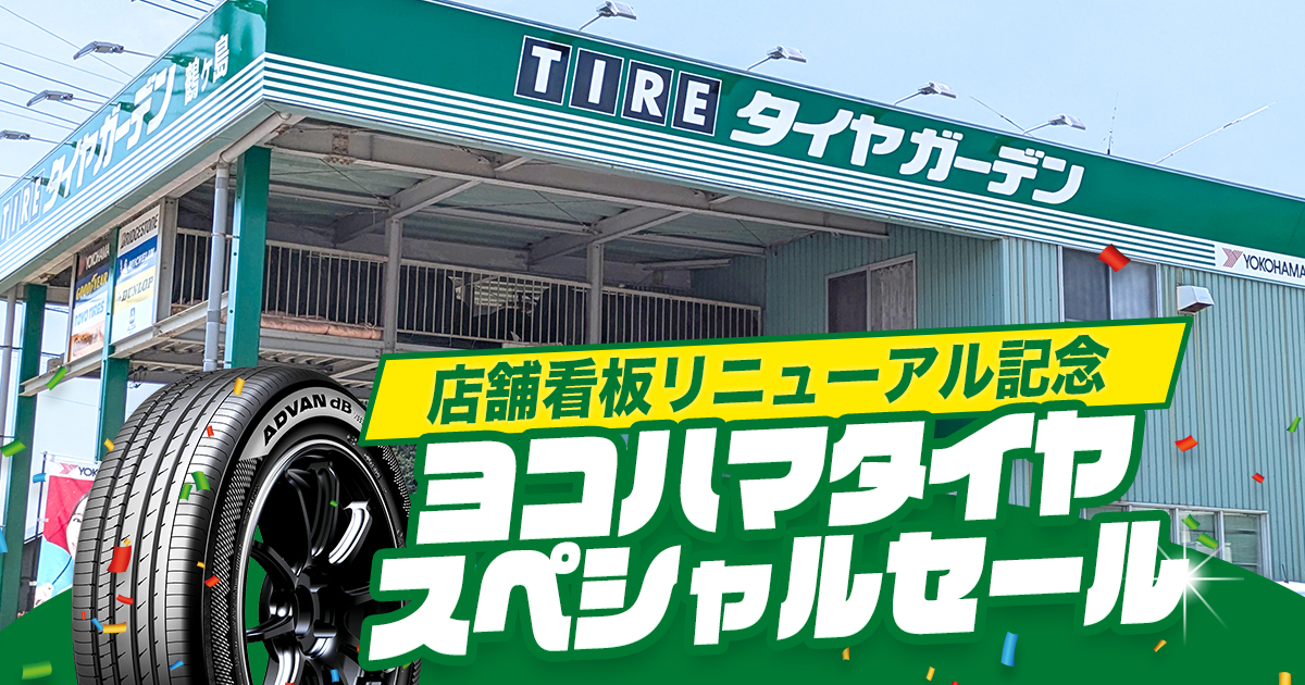 相広タイヤ商会 タイヤガーデン鶴ヶ島 店舗看板リニューアル記念 ヨコハマタイヤスペシャルセール