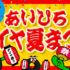 相広タイヤ 夏まつり お客様大感謝祭 キャンペーン