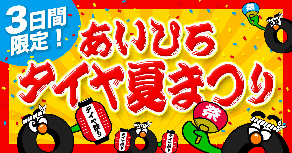 相広タイヤ 夏まつり お客様大感謝祭 キャンペーン