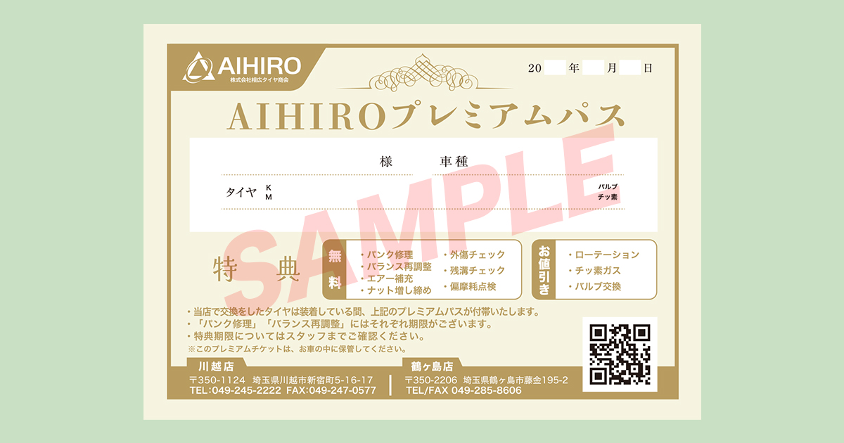 相広タイヤ商会 プレミアムパス 10大アフターサービス 乗用車用