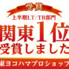 2026ヨコハマタイヤ関東一位受賞