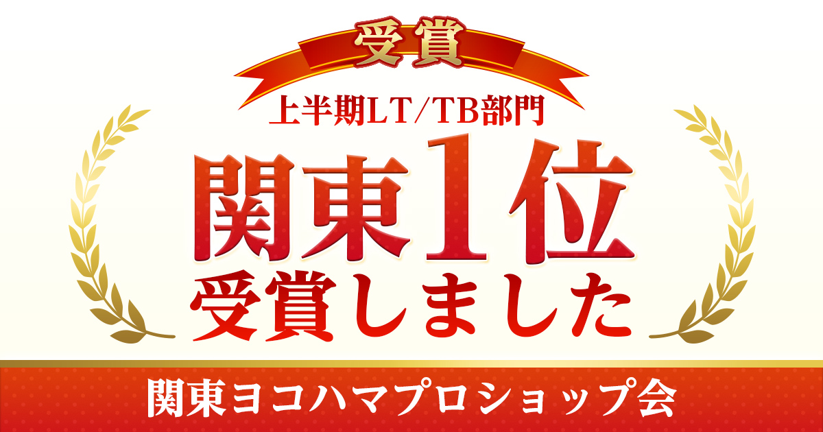 2026ヨコハマタイヤ関東一位受賞