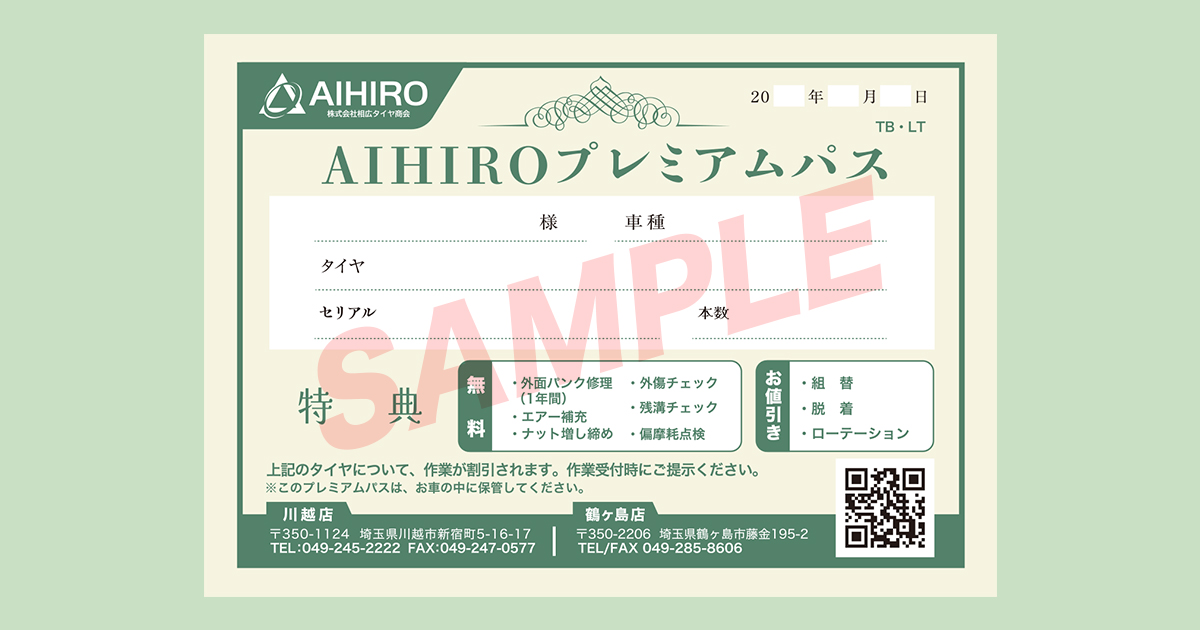 相広タイヤ商会 プレミアムパス 10大アフターサービス トラック・バスタイヤ用