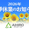2026年夏季休業について タイヤガーデン川越 鶴ヶ島