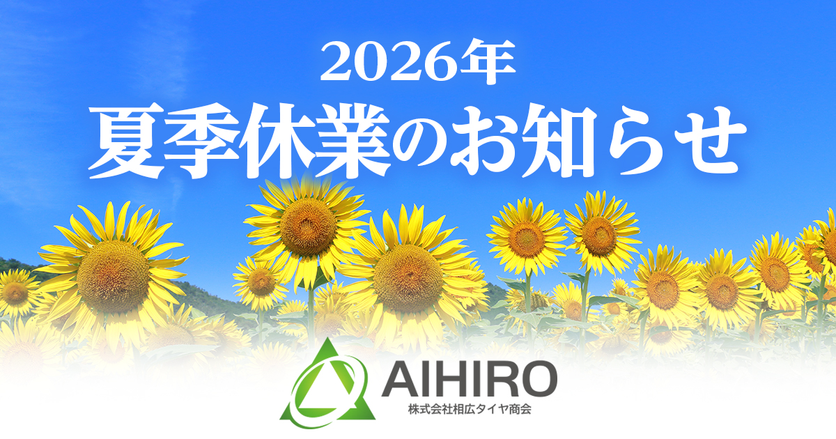 2026年夏季休業について タイヤガーデン川越 鶴ヶ島