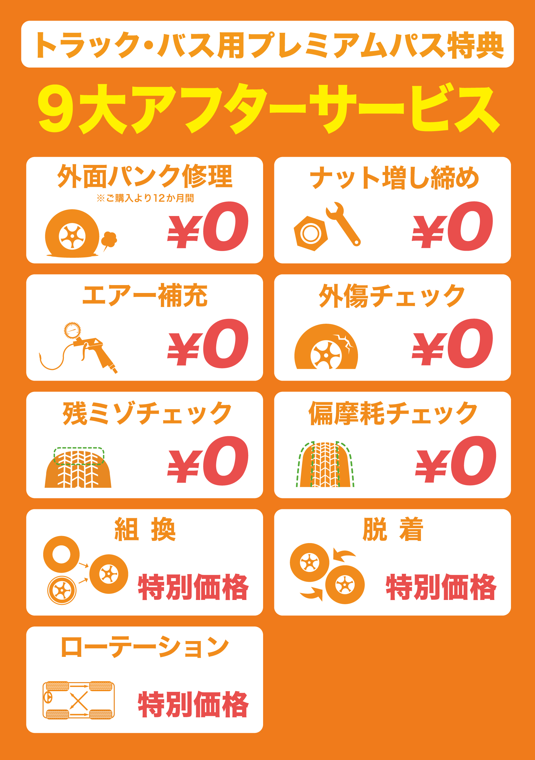 相広タイヤ商会 トラック・バス用プレミアムパス アフターサービス