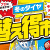 冬の替え得市 ヨコハマタイヤ 相広タイヤ商会